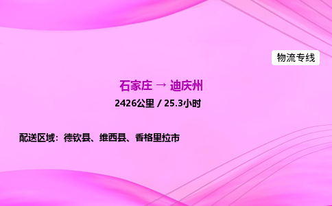 石家莊到迪慶州貨運專線_石家莊到迪慶州物流公司