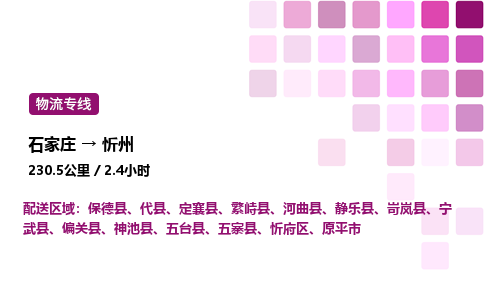 石家莊到忻州專線直達-石家莊至忻州貨運公司-專業物流運輸專線