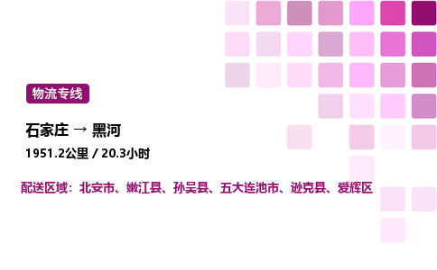 石家莊到黑河專線直達-石家莊至黑河貨運公司-專業物流運輸專線