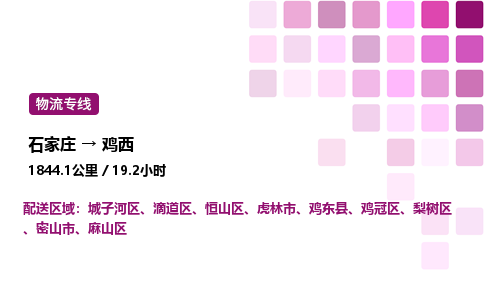 石家莊到雞西專線直達-石家莊至雞西貨運公司-專業物流運輸專線