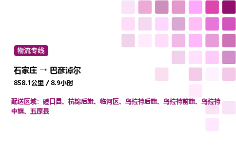 石家莊到巴彥淖爾專線直達-石家莊至巴彥淖爾貨運公司-專業物流運輸專線