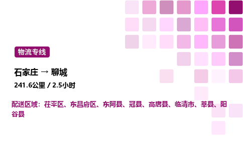 石家莊到聊城專線直達-石家莊至聊城貨運公司-專業物流運輸專線