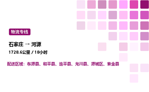 石家莊到河源專線直達-石家莊至河源貨運公司-專業物流運輸專線